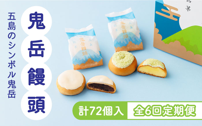 【全6回定期便】ころんっ！とかわいいお饅頭 鬼岳饅頭 12個 （小豆6個/黄味6個） 五島市/観光ビルはたなか [PAX039]