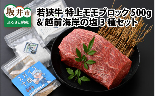 若狭牛 特上モモブロック 500g & 越前海岸の百笑の塩・結晶塩・若狭牛専用スパイス セット [B-1821]