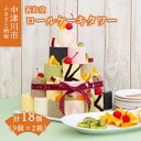 【ふるさと納税】ロールケーキタワー 9個 入 × 2箱 セット 計 18個【新杵堂】ロールケーキ ケーキ カラフル 人気 スイーツ お菓子 ギフト プレゼント 贈り物 お祝い 誕生日 記念日 パーティー 洋菓子 お取り寄せ 送料無料 しんきねどう 岐阜県 中津川市 F4N-0784