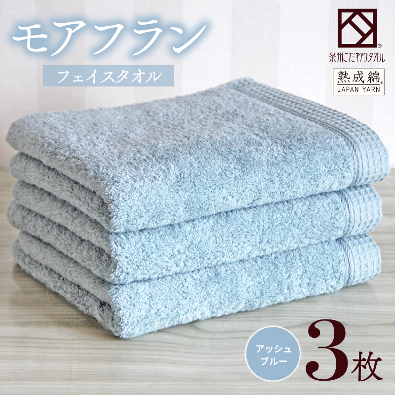 【スピード発送】泉州タオル「モアフラン」フェイスタオル 3枚 アッシュブルー 010B1806