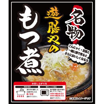 ふるさと納税 小山市 遊膳やのもつ煮込み　5パック