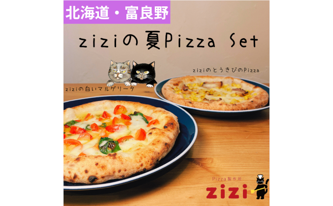 【数量限定】富良野を感じるziziの夏Pizza 2枚Set (冷凍 ピザ 即席 食品 手作り 道産 富良野 ふらの 北海道 送料無料)