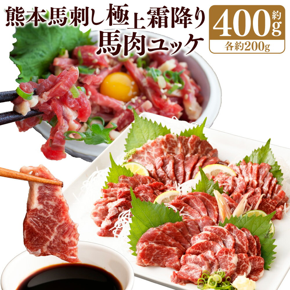 【ふるさと納税】熊本 馬刺し 極上霜降り(大トロ)200g+馬肉ユッケ200g 合計400gセット たれ・生姜付き 小分け 真空パック 国内肥育 生食用 新鮮 冷凍 送料無料