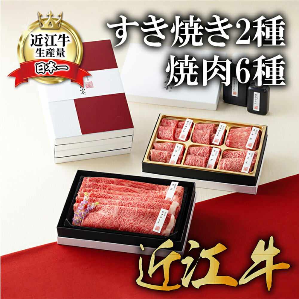 【ふるさと納税】【カネ吉山本】近江牛【琵琶】すき焼き2種・焼肉6種盛り合わせ2段重 すき焼き 2種（400g） 焼肉 6種（420g） 計820g すき焼き 焼肉 食べ比べ 牛肉 国産 近江牛生産量日本一 近江八幡市 日本三大和牛 冷凍