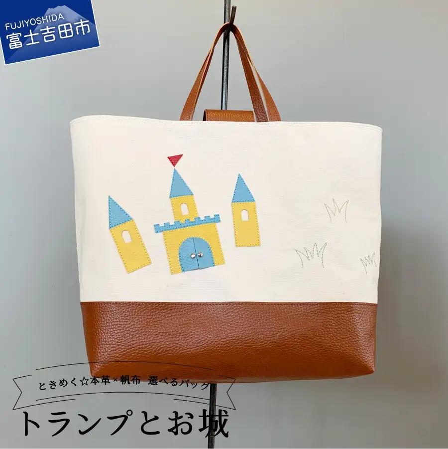 本革×帆布 通園・通学バッグ 「トランプとお城」