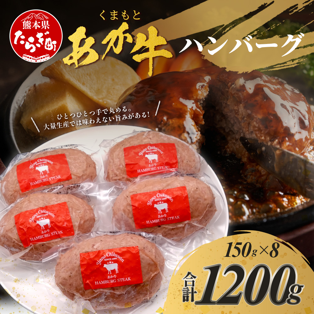 くまもとあか牛ハンバーグ 150g×8個 あか牛 ハンバーグ ジューシー 旨味 ヘルシー 健康志向 絶品 熊本県 ブランド牛 肉 ヘルシー 赤身 牛肉