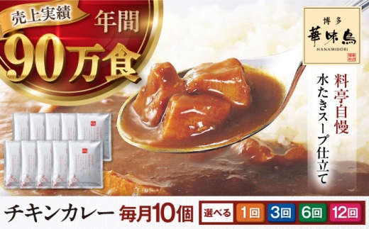【単品（1回のみのお届け）】博多華味鳥 チキンカレー10食 大洲市/トリゼンフーズ カレーレトルト カレー 中辛 インスタントカレー インスタント食品 チキンカレー パウチ シェフ監修 はなみどり 簡単調理 温めるだけ 家事 時短 手軽 便利 食料品 食品 ストック 備蓄 保存食 常備食 非常食 おすすめ 人気 お取り寄せ 送料無料 贈答 ギフト プレゼント お土産 贈り物  [AGDT008]