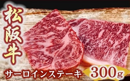 松阪牛サーロインステーキ150ｇ２枚　厚みしっかり 極上の柔らかさ 化粧箱入り（柔らかい 松坂牛 松阪肉 霜降り 高級ブランド牛 ロース サーロイン ステーキ ビフテキ 焼肉 自宅用 贈答品 化粧箱 ギフト お歳暮 牛肉 とろける 和牛 三重県 松阪市 A4 A5 特産）【001149】