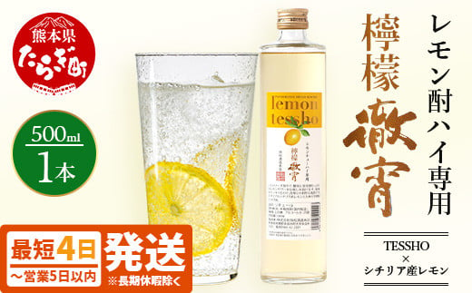 
            【最短4～7日以内発送】 チューハイ の素!! 檸檬徹宵 500ml × 1本 25度 芋焼酎使用 ソーダ割り で 果実感 たっぷり レモン サワー 熊本県 多良木町 恒松酒造 本格焼酎 レモン チューハイ ソーダ割り 040-0293
          