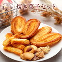 【ふるさと納税】焼き菓子セット