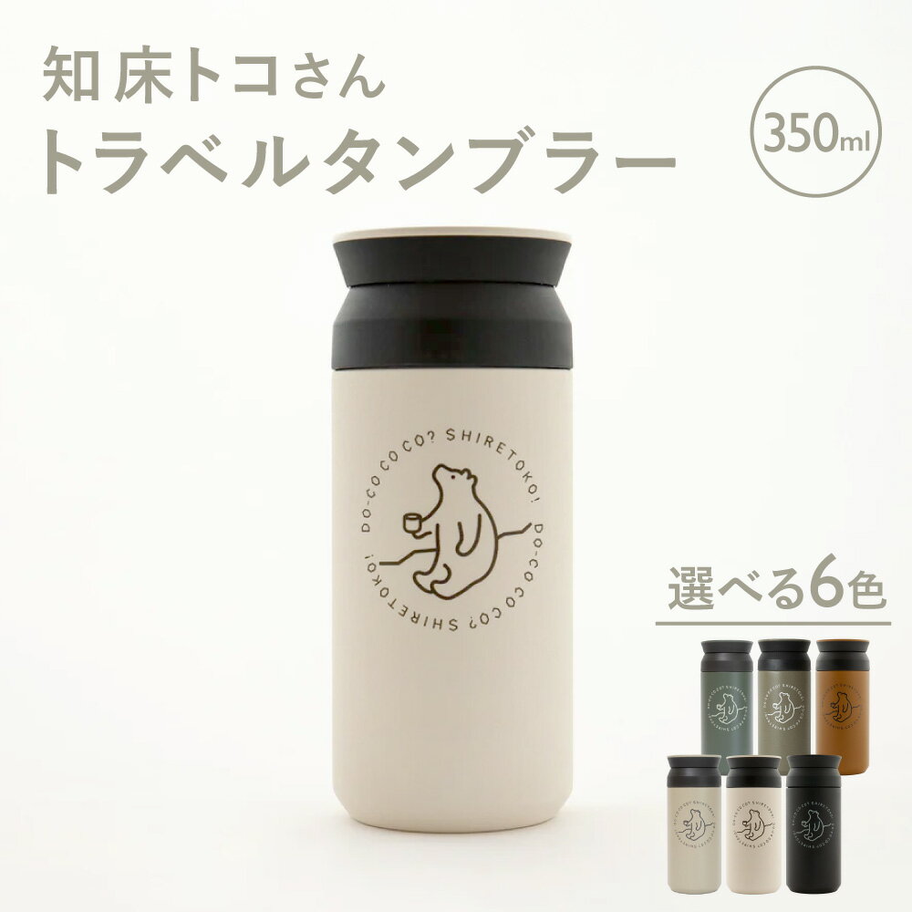 【ふるさと納税】知床トコさんトラベルタンブラー(6色+ランダムから選択)_tumbler 水筒 持ち運び容器 オリジナル 北海道 斜里町 【配送不可地域：離島・沖縄県】
