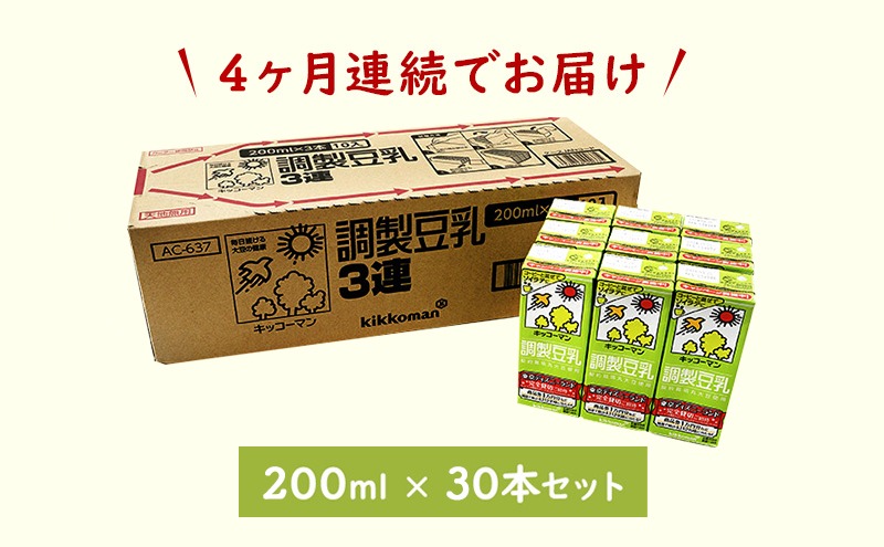 【4ヵ月定期便】キッコーマン 3連 調製豆乳 200ml 30本セット｜紙パック 高評価 ソイミルク 植物性ミルク 常温 常温保存 飲み物 飲料 ドリンク コレステロール 健康 美容 朝食 ヘルシー たんぱく質 タンパク質 蛋白質 調製豆乳健康 調製豆乳朝食 豆乳健康 ソイミルク健康 ソイミルクたんぱく質 ソイミルク朝食 飲料健康 健康飲料 大豆 イソフラボン ※離島への配送不可
