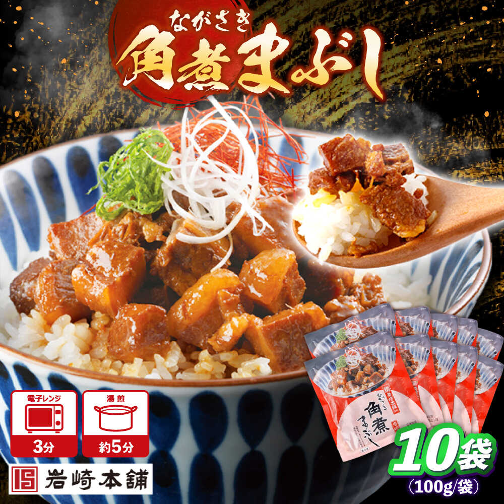 【ふるさと納税】角煮まぶし 計10個 【株式会社岩崎食品】[OCT045]