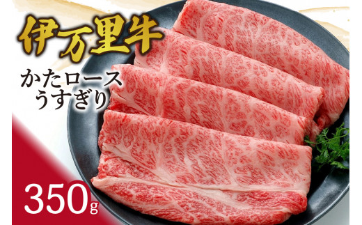 
伊万里牛かたロースうすぎり350g すき焼き 焼肉 J941
