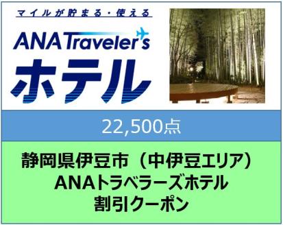 静岡県伊豆市（中伊豆エリア）　ANAトラベラーズホテル割引クーポン（22,500点）