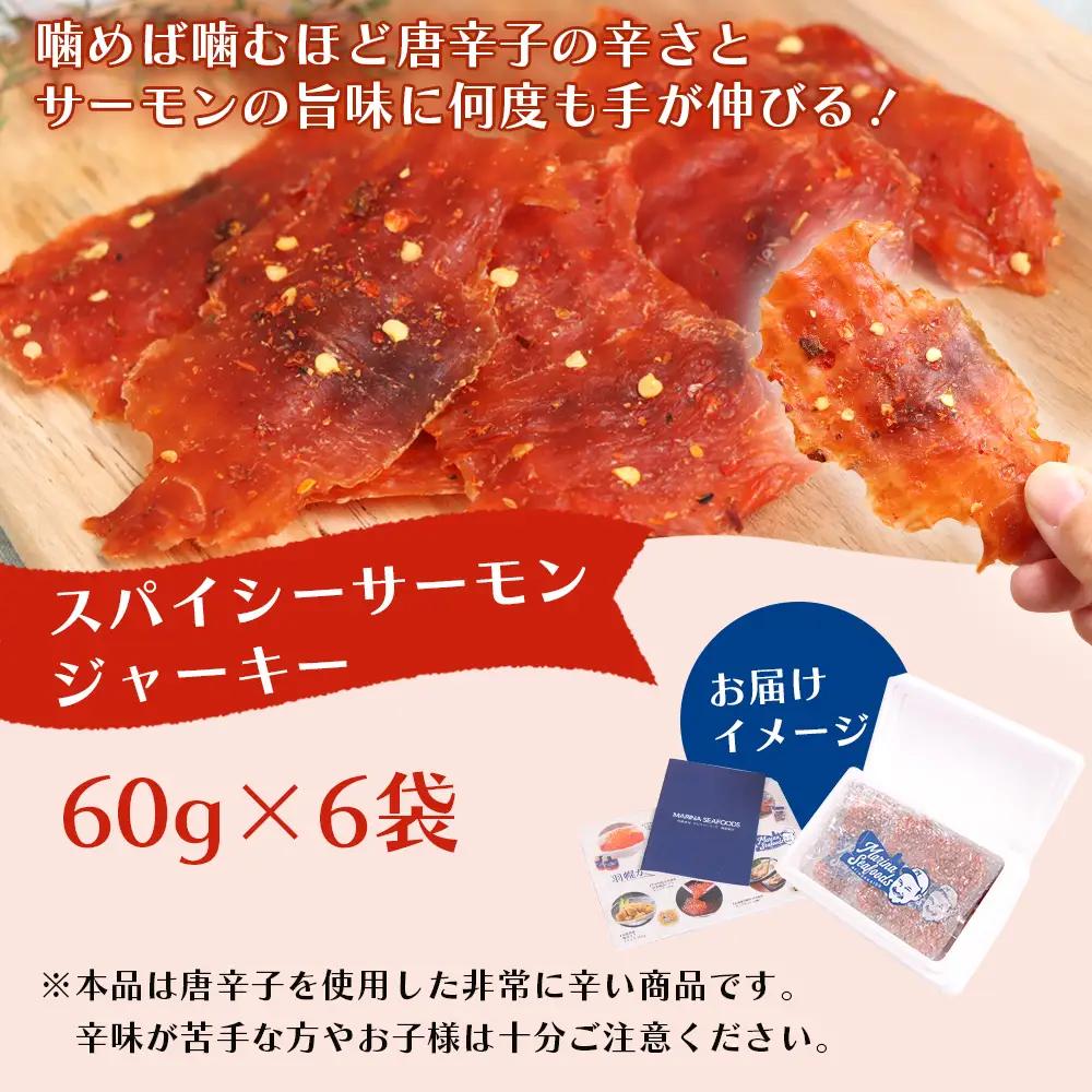 スパイシーサーモンジャーキー60g×6袋【0214901】