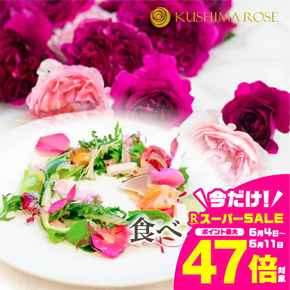 【ふるさと納税】先行予約【6～9月中旬発送】食用バラ50g 食べるバラ 食用花 薔薇 花 エディブルフラワー ケーキ スイーツ クッキー [Q1381pi]12000円