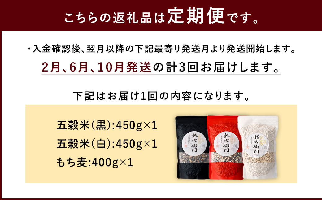 【定期便年3回】 五穀米 (黒・白) ＆ もち麦 セット 計1.3kg (41-1051)