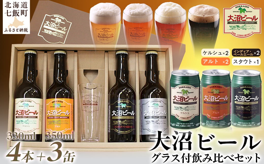 
            大沼ビールグラスセット (330ml4種各1本＋グラス＋350ml3種各1缶) 飲み比べ ふるさと納税 人気 おすすめ ランキング 大沼ビール 地ビール 詰め合わせ セット ビールグラス 北海道 七飯町 送料無料 NAH009
          