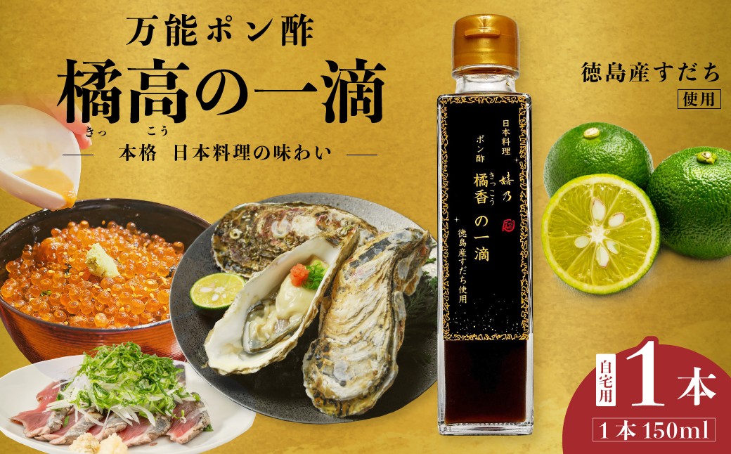
                  ポン酢 すだちポン酢 橘高の一滴 1本 日本料理 嬉乃｜調味料 ポン酢 すだち すだち酢 万能 和食 日本料理 刺身 焼き魚 鍋料理 魚料理 豆腐 冷奴 日本料理嬉乃 埼玉県 久喜市
                
