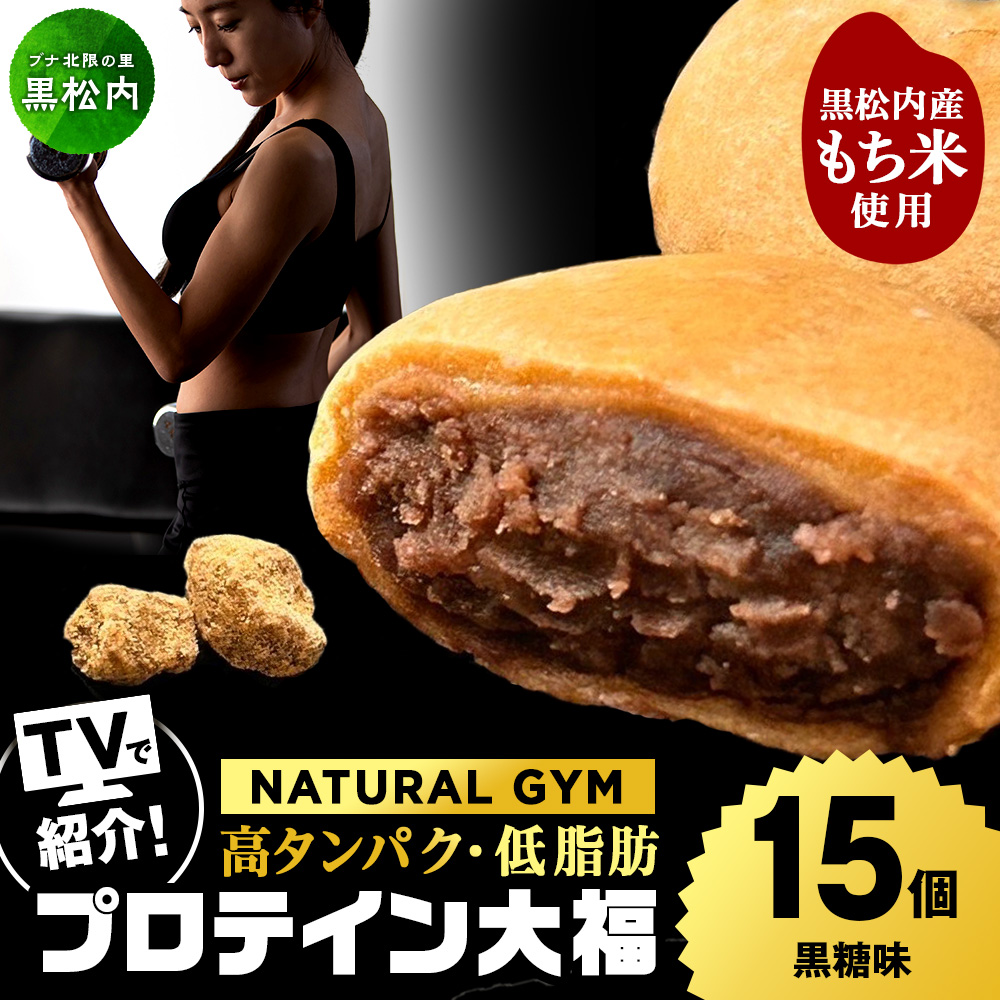 プロテイン大福 黒糖 15個   北海道産 国産 スイーツ デザート お菓子 個包装 ダイエット タンパク質 低脂質