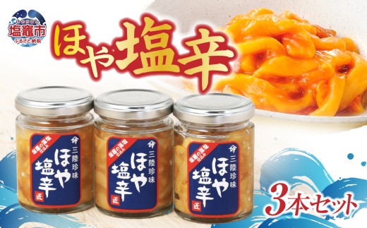 国内産ほや塩辛３本 ｜ 三陸産 手造り 海鮮 ホヤ ほや 塩辛 しおから おつまみ きりこみ 塩竈市 宮城県 平塚商店 r6-04203-0793