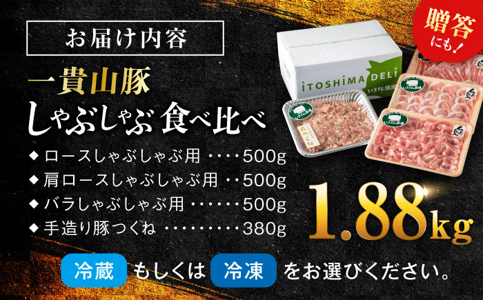 ほのかな甘味と広がる旨味 一貴山豚 しゃぶしゃぶ 食べ比べセット 糸島市 / いきさん牧場 [AGB001] 冷蔵