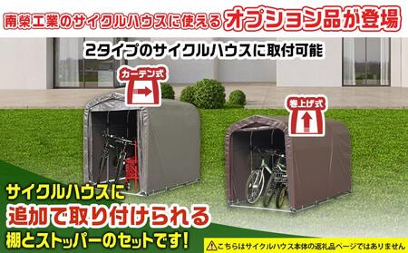 サイクルハウス カスタマイズキット2台用_MJ-J402_(都城市) サイクルハウス カスタマイズキット 2台用 組立式 組立説明書付 南榮工業