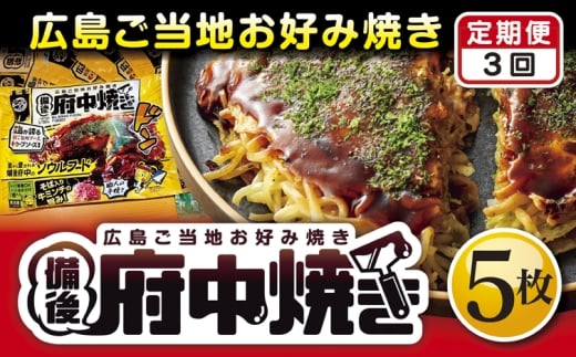 【3回定期便】備後 府中焼き 5枚セット ／ お好み焼き おこのみやき ミンチ肉 ひき肉 挽肉 広島風 ご当地 グルメ ソウルフード 本場の味 中はフワッ 外はカリッ 一宮 いっきゅう こだわり人気 急速冷凍 お昼ごはん 夜ごはん 晩ごはん 昼食 夜食 定期便 ていきびん テイキビン 広島県 特産 No.1128