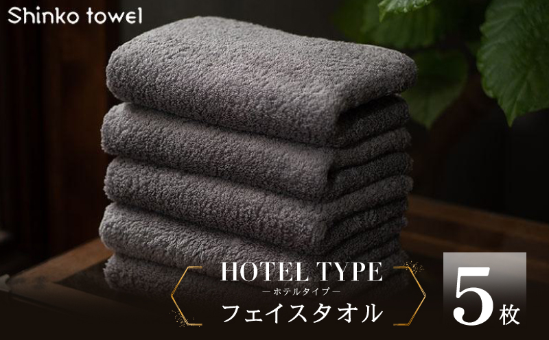 高級フェイスタオル 5枚 ホテルタイプ チャコールグレー SUTTO RICH【国産 吸水 普段使い 無地 シンプル 日用品 家族 ファミリー】 099H4256