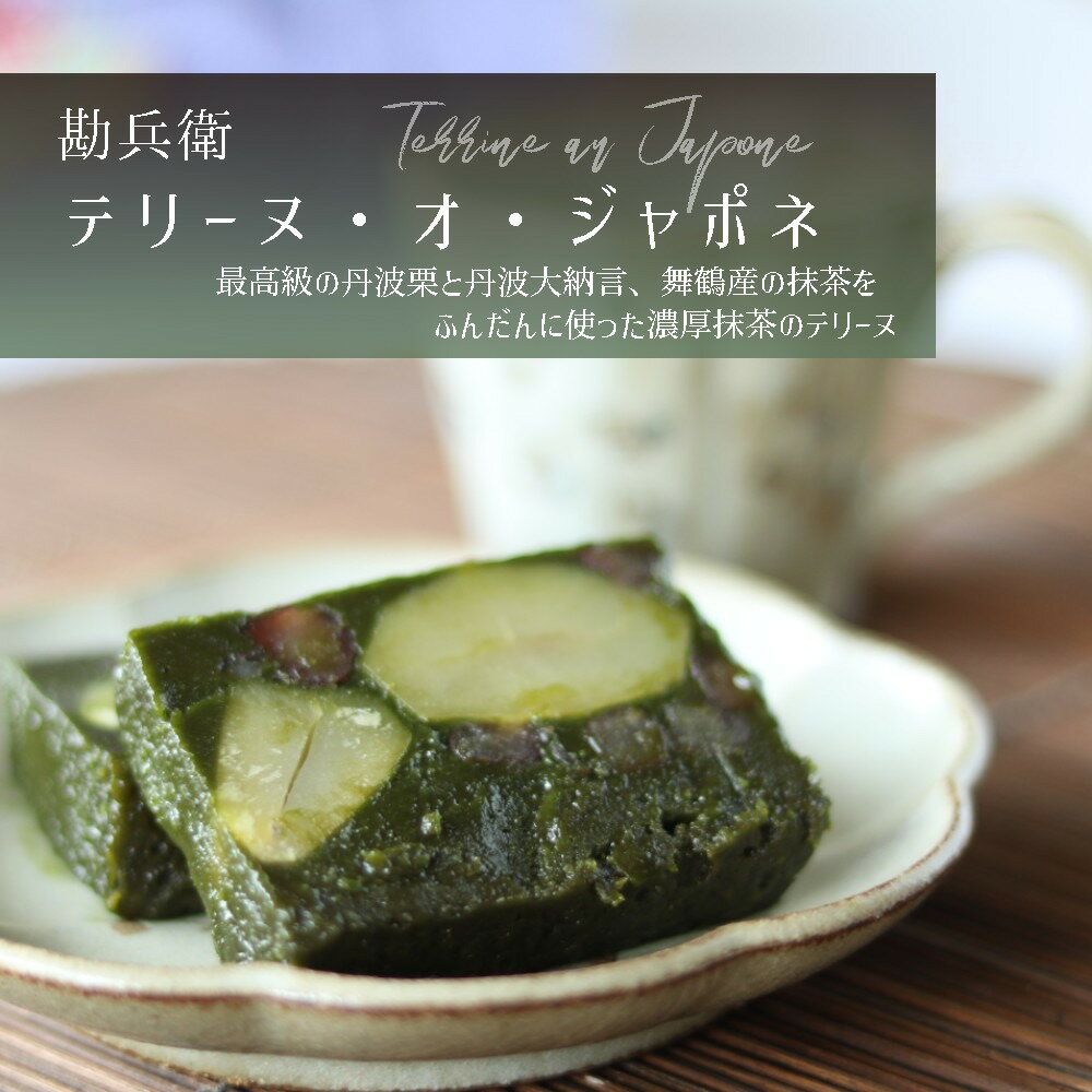 【ふるさと納税】 勘兵衛 テリーヌ・オ・ジャポネ 数量限定 ケーキ 抹茶 チョコレート プレゼント 贈答 高級 京都 舞鶴 おやつ お菓子 焼菓子 テリーヌ 丹波栗 丹波大納言 デザート スイーツ 誕生日 焼き菓子 洋菓子 国産 ギフト おすすめ 人気 リピーター お中元 お歳暮
