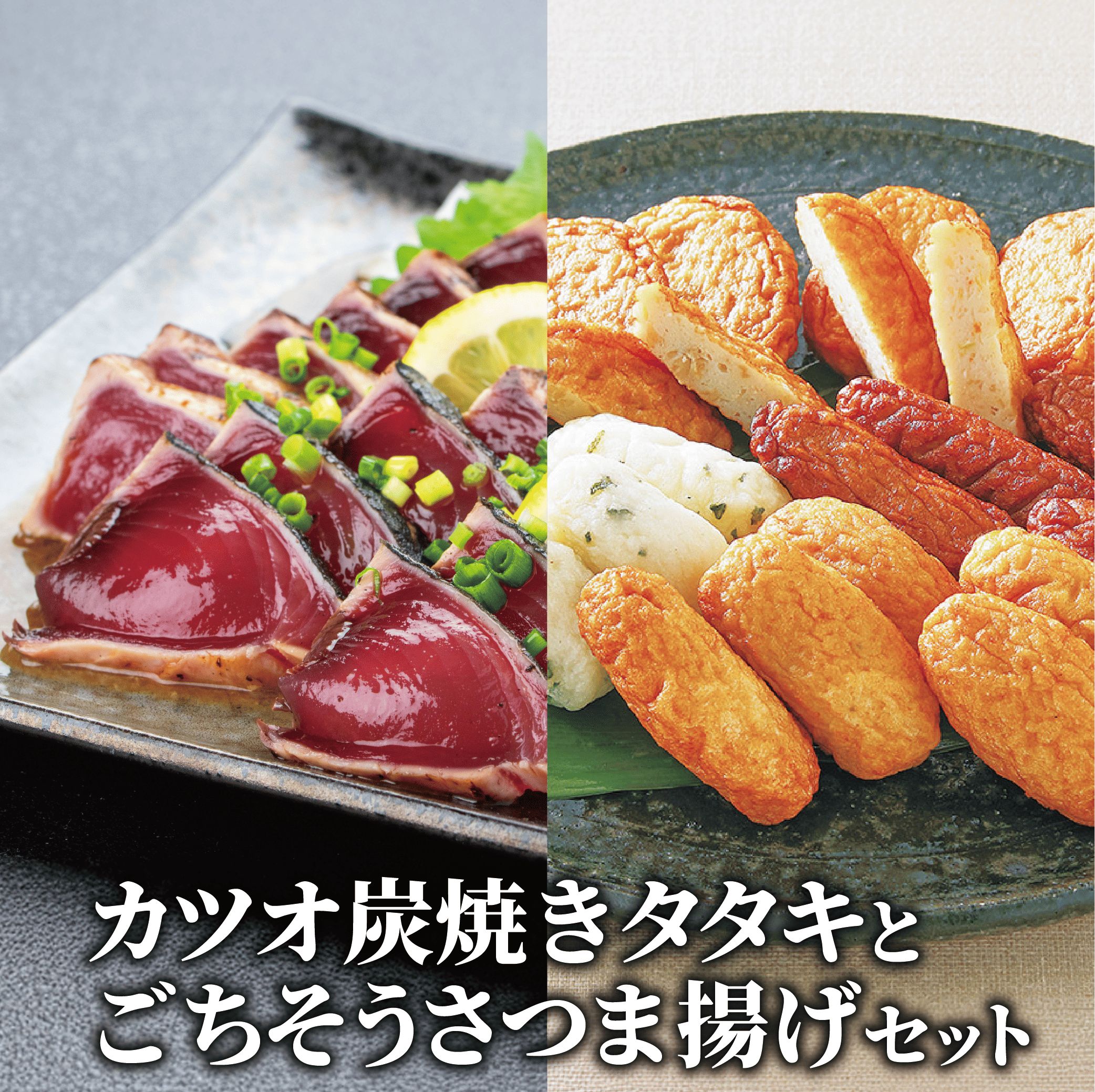 【ふるさと納税】本場の味！鹿児島県のカツオ炭焼タタキ(約1kg)とごちそうさつま揚げセット(5種・23個入)柚子ポン酢付き 鹿児島 鰹 カツオ 鰹のたたき カツオのたたき 鰹たたき 炭火焼 さつま揚げ 練り物 グルメ お取り寄せ 食べ比べ セット 【岡村商店】