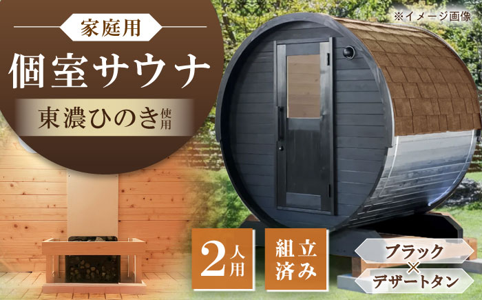【選べるカラー】東濃ひのきのバレルサウナgalbe mini（2人用）ブラック×デザートタン / サウナ プライベートサウナ 個人用 家庭用 ひのき / 恵那市 / 曽我木材工業 [AUEC013]