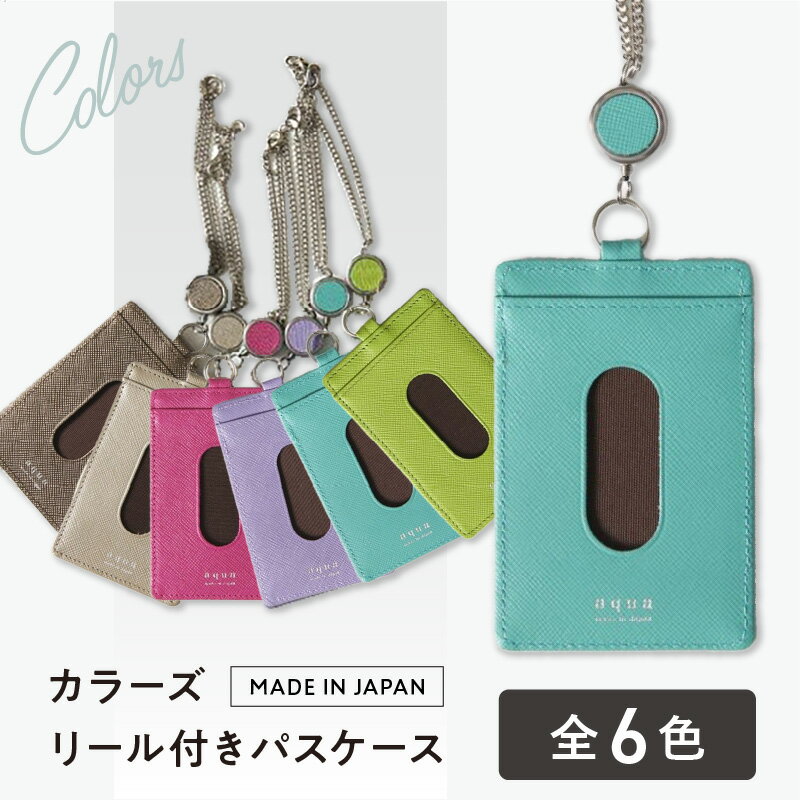 【ふるさと納税】カラーズ リール付きパスケース（全6色） 選べる 6色 定期入れ 定期ケース icカードケース カードホルダー 雑貨