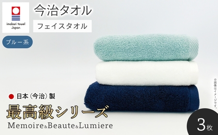 ＜最高級シリーズ＞ メモワール＆ボーテ＆リュミエール フェイスタオルセット(ブルー系・計3枚) 今治タオル 柔らかい ふわふわ 今治産 パイル 日本(今治)製 ホテル 耐久性 長持ち 厚み 吸水性 高