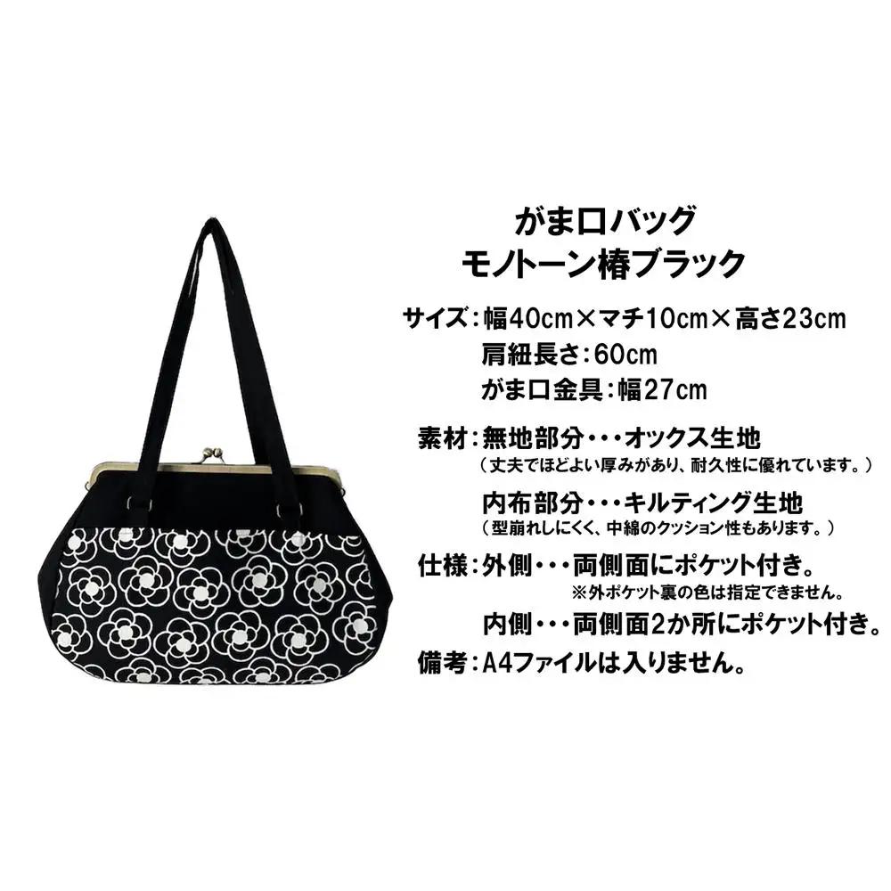 【モノトーン椿 ブラック】つらくてがんばれない時、「まぁ、このバッグだけは、かわいいわー」と少し元気になってもらえる。そんな想いを込めて、ひとつひとつ手作りでつくるハンドバッグ。Handmade Handbags by G3sewing がま口バッグ【手提げ ハンドメイド ギフト 母の日 誕生日 お祝い 30代 40代 50代 60代 女性 レディースバッグ 三重県 四日市市 ふるさと納税】