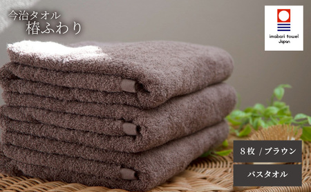 【今治タオル】バスタオル 椿ふわり 8枚セット | ブラウン 今治タオル たおる towel 愛媛県産 松山市 日本製 普段使い 肌ざわり 吸水性 乾きやすい ふんわり 敏感肌 新生活 愛媛県 松山市 織肌工房株式会社【OHK004BW】
