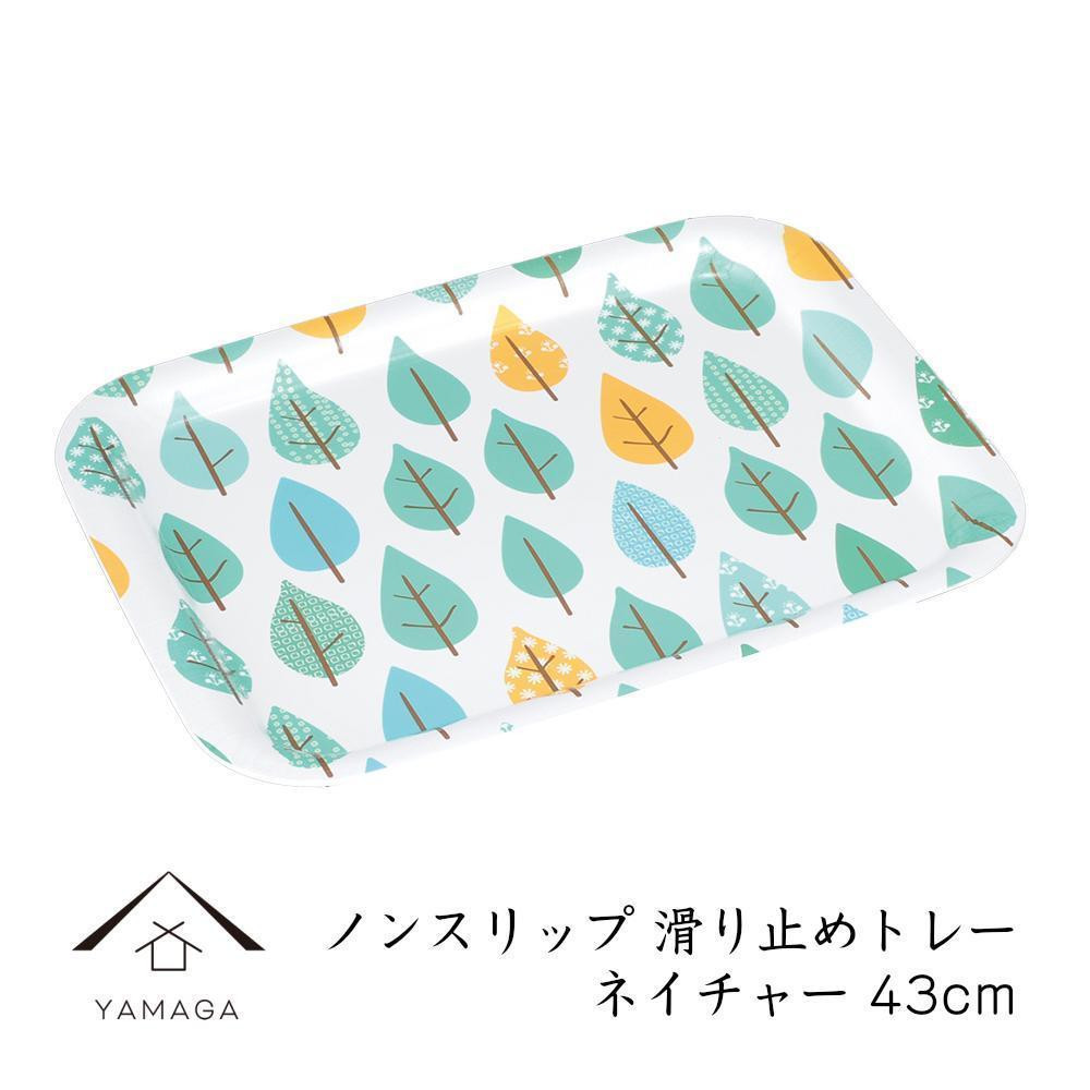 
                  ノンスリップ長角トレー 43cm (L)【YG380】
                