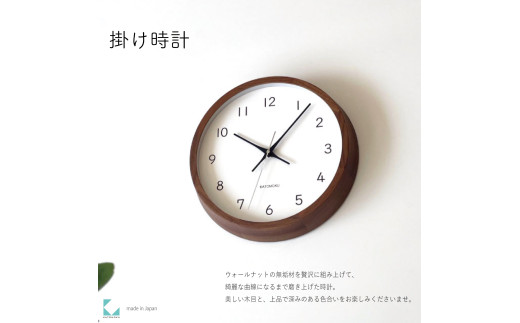 【C-56-WA1】KATOMOKU Muku clock km-104　木製掛け時計（ウォールナット） インテリア 寝具 収納  置き時計 掛け時計  掛け時計 30000円