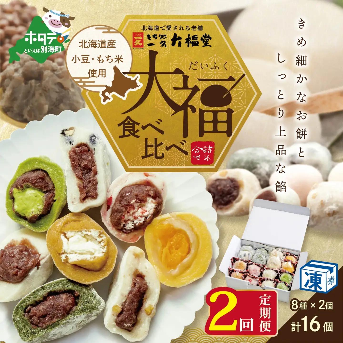 【定期便】一久大福堂 食べ比べ 大福セット 計32個 8種×各2個×2回配送 スイーツ 和菓子 北海道 別海町