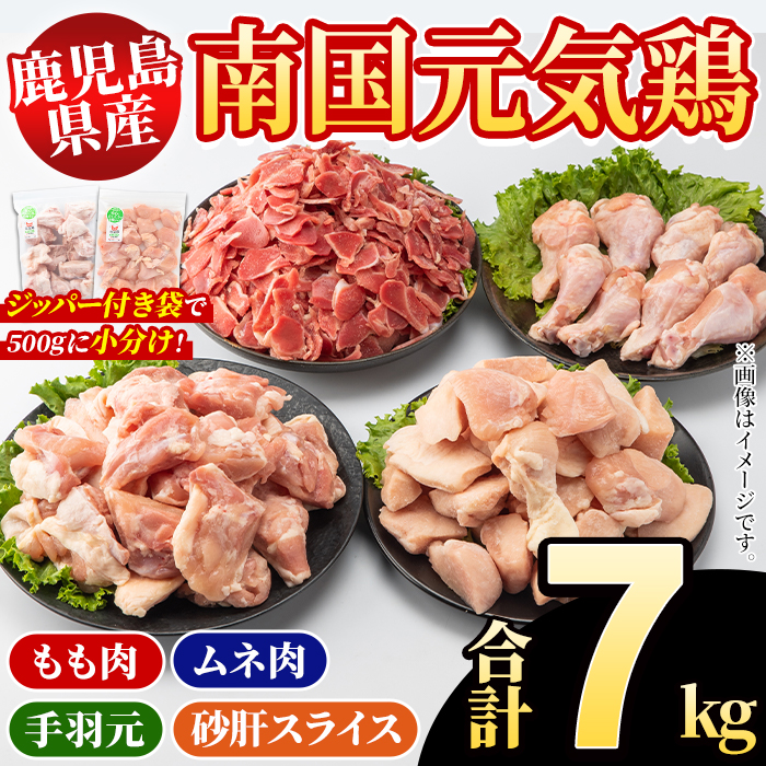 鹿児島県産！南国元気鶏 4種セット(合計7kg) 国産 九州産 鹿児島産 モモ肉 鶏モモ むね肉 胸肉 鶏ムネ 手羽元 砂肝 小分け Mセット【さるがく水産】akn028-21