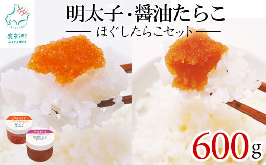 ほぐしたらこセット600g ほぐし明太子300g（100g×3個） ほぐし醤油たらこ300g（100g×3個）小分け タラコ 辛子明太子 北海道産