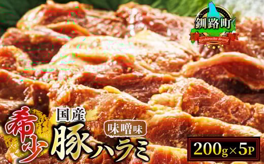 【定期便 4ヶ月連続】 国産 豚ハラミ 1kg（200g×5パック） | 味付き 特性オリジナル 味噌味 | 豚肉 豚 ホルモン ハラミ はらみ 北海道産 焼肉 焼き肉 アウトドア キャンプ BBQ bbq 手切り 北海道 小分け 焼肉食材専門店 トリプリしおた 北海道 釧路町 釧路超 特産品 br04