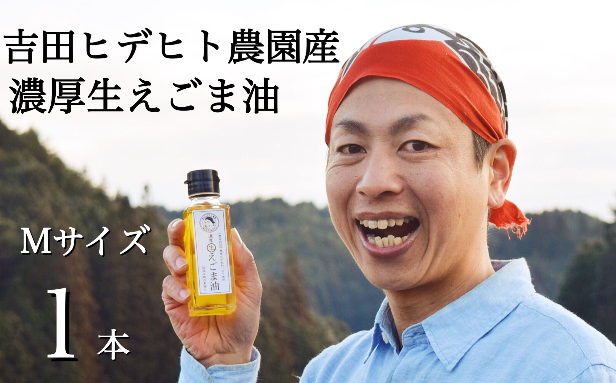 
            275. 吉田ヒデヒト農園産！ 【濃厚生えごま油】 Mサイズ(95g) ×1本
          