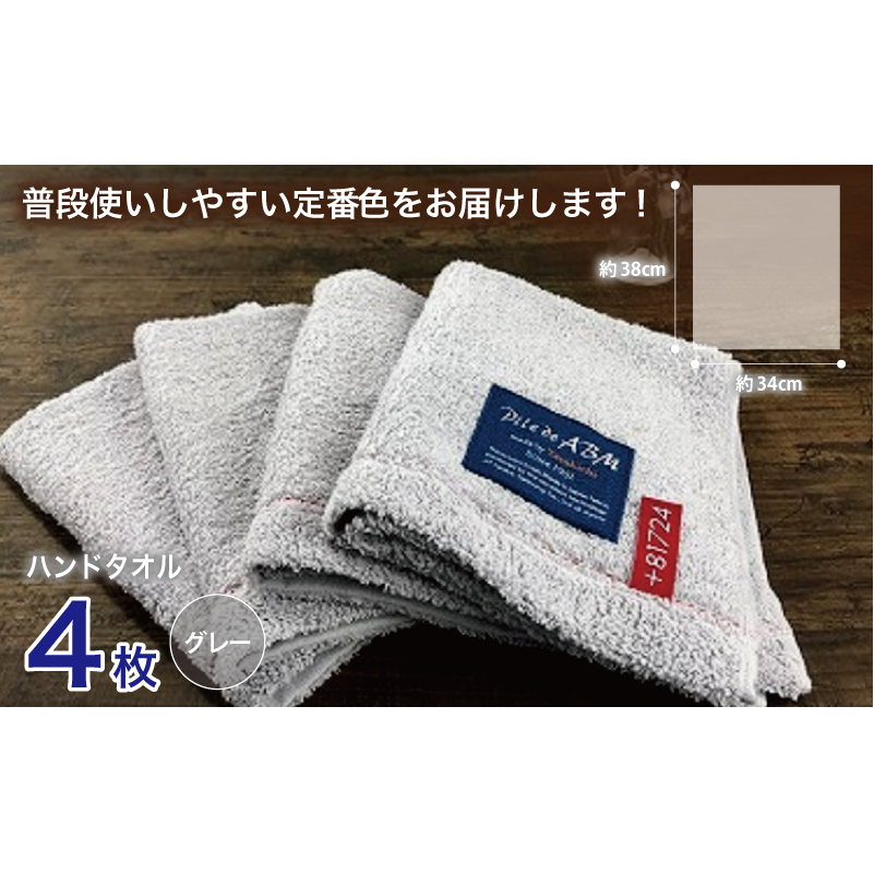 高級デニム糸で織った泉州タオル4枚（グレー）【泉州タオル 国産 吸水 普段使い 無地 シンプル 日用品 家族 ファミリー】 G1523_イメージ4