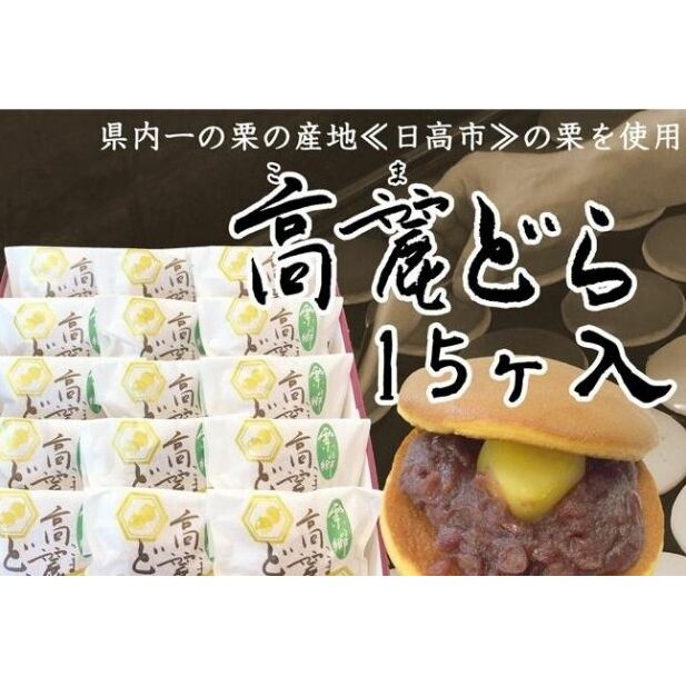 【ふるさと納税】県内一の栗の産地『日高市』の栗を使用　高麗どら（15ヶ入） どらやき お菓子 スイーツ 和菓子 甘露煮 小倉あん ギフト 贈り物