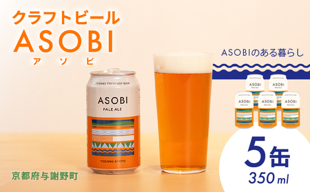 京都府産ホップ使用クラフトビール「ASOBI」5缶 350ml（ペールエール クラフトビール)