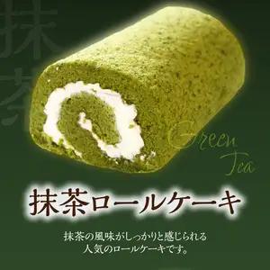 ポワッソンルージュ　珠玉のロールケーキ2本セット（抹茶ロール・紅茶ロール） J02003