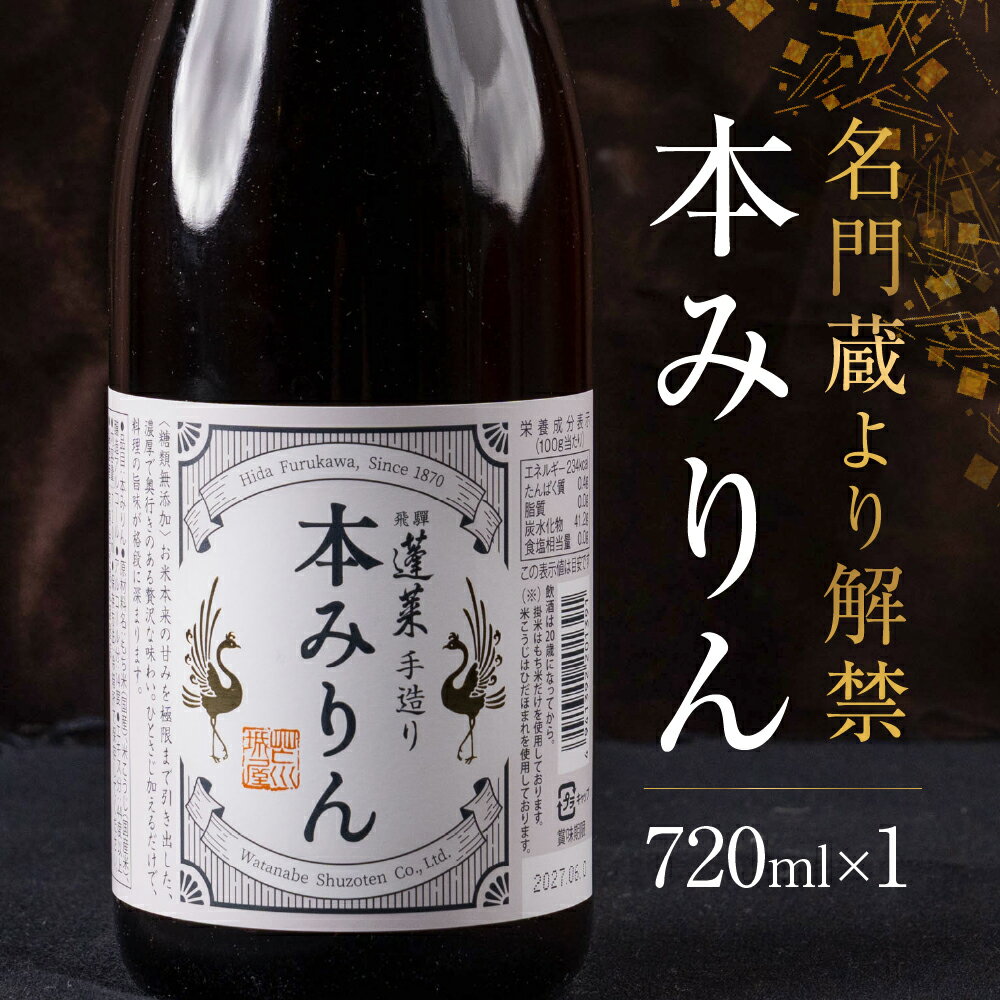 【ふるさと納税】《先行予約 2026年7月出荷予定》名門蔵より解禁 本みりん 720ml 日本酒 料理酒 みりん 飛騨 蓬莱 渡辺酒造 酒蔵 [Q3019] 飛騨市 8000円 晩酌
