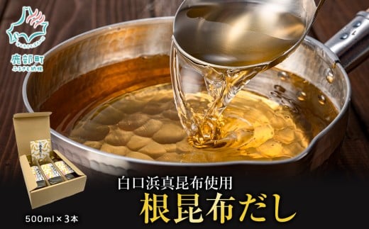 【北海道鹿部町産】ギフトボックス入り 白口浜真昆布使用 根昆布だし 500ml×3本 出汁 だし 常温 調味料 ドレッシング 昆布 鰹エキス